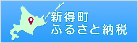 新得町ふるさと納税