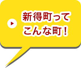 新得町ってこんな町！