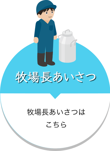 牧場長あいさつ 牧場長あいさつはこちら