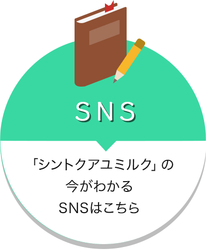 ブログ 「シントクアユミルク」の今がわかるSNSはこちら