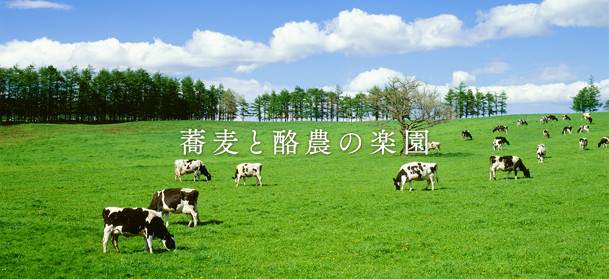 蕎麦と酪農の楽園