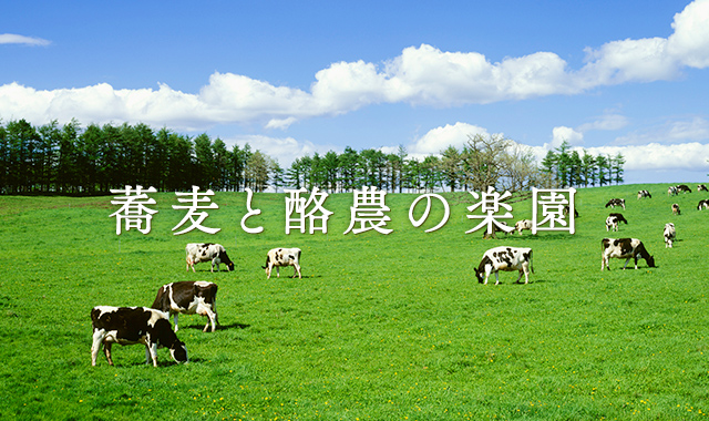 蕎麦と酪農の楽園