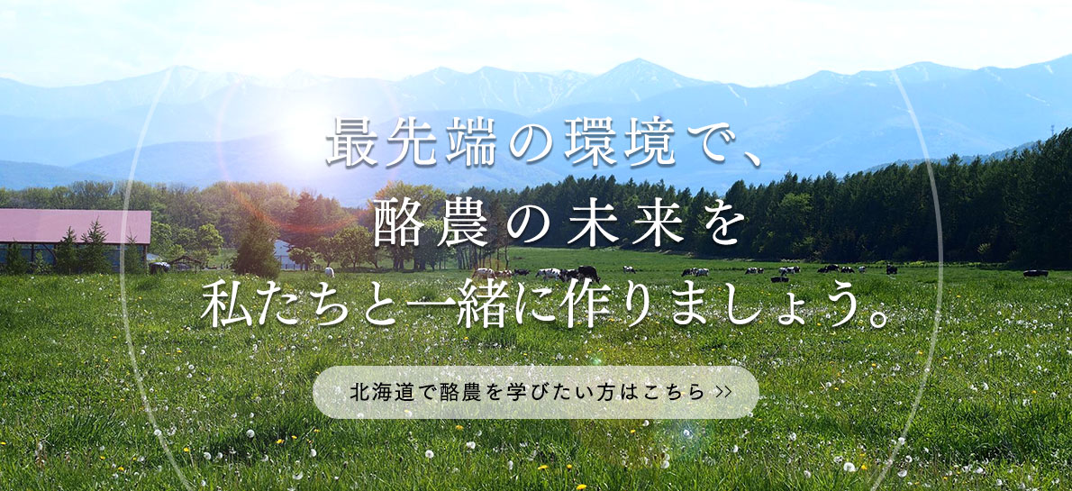 最先端の環境で酪農の未来を私たちと一緒に作りましょう