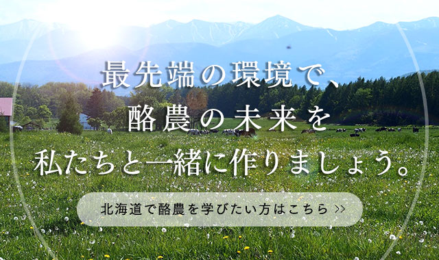 最先端の環境で酪農の未来を私たちと一緒に作りましょう