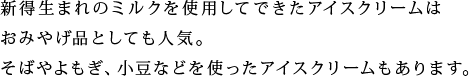 新得生まれのミルクを使用してできたアイスクリームはおみやげ品としても人気。そばやよもぎ、小豆などを使ったアイスクリームもあります。