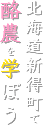 北海道新得町で酪農を学ぼう