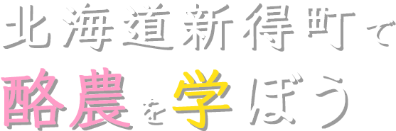 北海道新得町で酪農を学ぼう