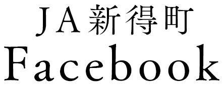 ＪＡ新得町 Facebook